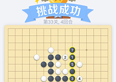微信欢乐五子棋33关怎么过 微信五子棋残局第33关攻略
