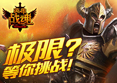 月末登新高 艾格拉斯《英雄战魂》极限挑战