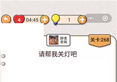 我不是猪头第268关怎么过 请帮我关灯吧关卡攻略