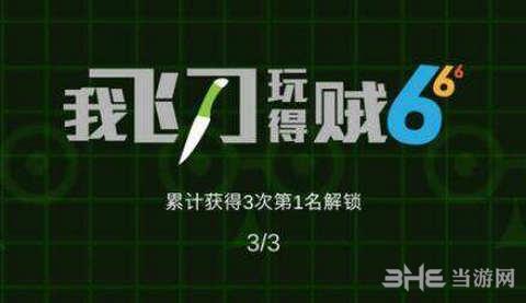 我飞刀玩得贼6图