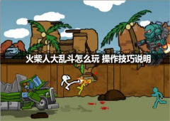 火柴人大乱斗怎么玩 操作技巧说明