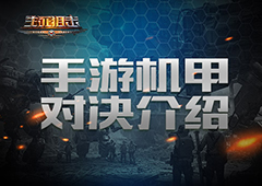 《生死狙击》手游机甲对决介绍 创新玩法引爆全场