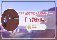 原神隐藏成就飞跃医院怎么获得 成就解锁攻略