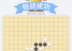 微信欢乐五子棋35关怎么过 微信五子棋残局第35关攻略
