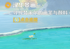 原神渌华景画任务 梵米尔的画笔与颜料位置攻略