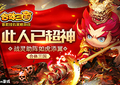 此人已超神《合体三国》战灵助阵如虎添翼