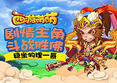 《西游萌萌》剧情主角斗战胜佛 稳坐物理一哥
