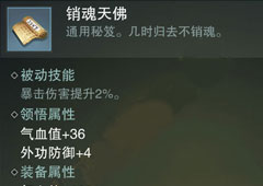 楚留香手游销魂天佛怎么样 销魂天佛属性介绍