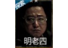 长生劫明老四怎么样 明老四技能天赋图鉴及升级攻略