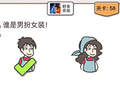 我不是猪头第58关怎么过 谁是男扮女装关卡攻略