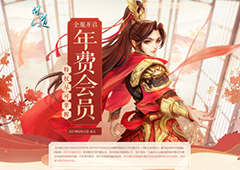 尽享VIP特权 《问道》年费会员抽奖活动上线