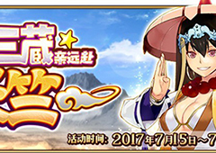 星之三藏亲 远赴天竺！《FGO》玄奘三藏限时先行降临