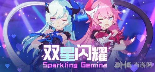 《崩坏3》双星闪耀图