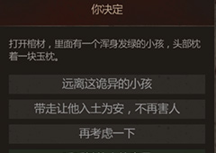 长生劫小孩任务送哪 第一关发绿小孩怎么安葬方法攻略