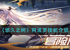 悠久之树阿波罗怎么样 角色技能介绍