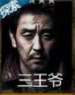 长生劫三王爷