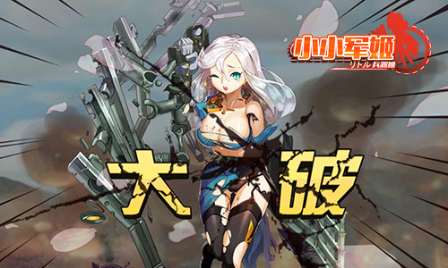 小小军姬图片5