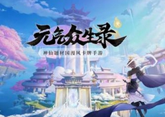 元气众生录招财秘闻攻略 孤僻之羊结局怎么解锁