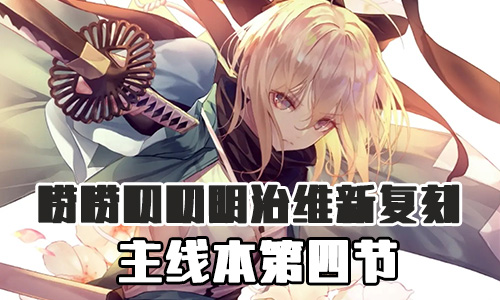 FGO明治维新复刻第四节配置