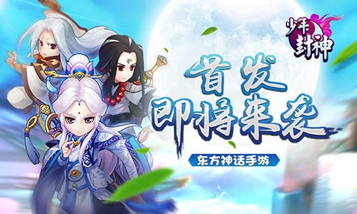 少年封神图片1