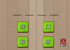 微信脑力大乱斗游戏第80关怎么过 第80关通关攻略详解
