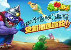 全新水果大战僵尸游戏 《水果猎手》今日上线