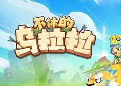 不休的乌拉拉职业有什么 不休的乌拉拉职业介绍