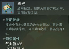 楚留香手游毒经怎么样 毒经属性介绍