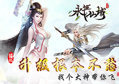 一起开黑还有谁《永恒仙域》组队打怪的那些事