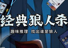 狼人杀规则：狼人自爆有哪些条件和规则！