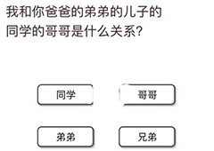 我不是猪头第54关怎么过 我和你爸爸的弟弟的儿子的同学的哥哥是什么关系关卡攻略