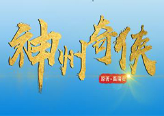 怒衣鲜马饮血江湖 《神州奇侠》双线剧情猜想