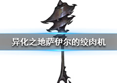 异化之地萨伊尔的绞肉机怎么样 战锤武器使用心得