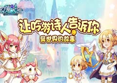 《幻宠大陆》异世界的故事 让吟游诗人告诉你