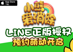 奶油色软绵绵《小熊爱消除》糖果梦幻派