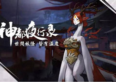 神都夜行录剧情主线怎么过 剧情主线通关攻略