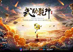 《武动乾坤》手游影剧双龙并进 引爆今年话题热点