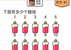 我不是猪头第91关怎么过 下面有多少个蜡烛关卡攻略