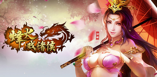 烽火戏诸侯图片4