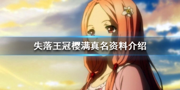失落王冠樱满真名人物介绍