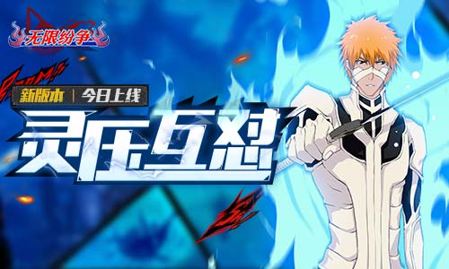 无限纷争死神觉醒图片1