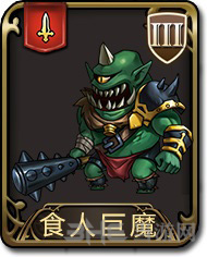 梦幻模拟战手游食人巨魔图片
