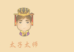 微信看图知成语太子太师答案大全 所有太子太师答案汇总