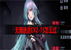 无期迷途EX2-1S怎么过 通关流程指南