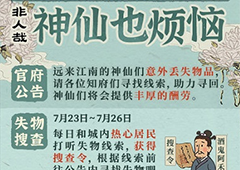 江南百景图搜查令怎么得 获得方法分享