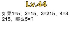 脑洞大师第44关怎么过 5等于几关卡攻略