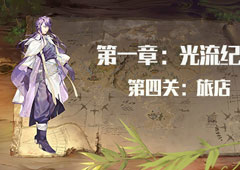 时之歌启示第一章第四关怎么过 启示1-4图文攻略
