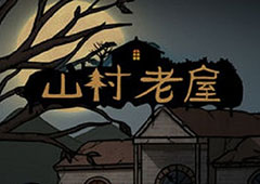 山村老屋第一章怎么过关 第1章图文通关攻略