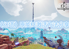 幻塔原能柱怎么激活 激活方法分享