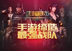 你不是一个人在战斗《生死狙击》手游缔造最强团队